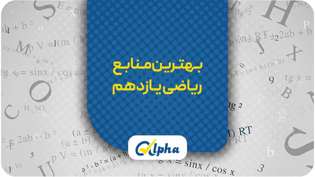 بهترین منابع ریاضی یازدهم