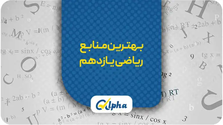 بهترین منابع ریاضی یازدهم