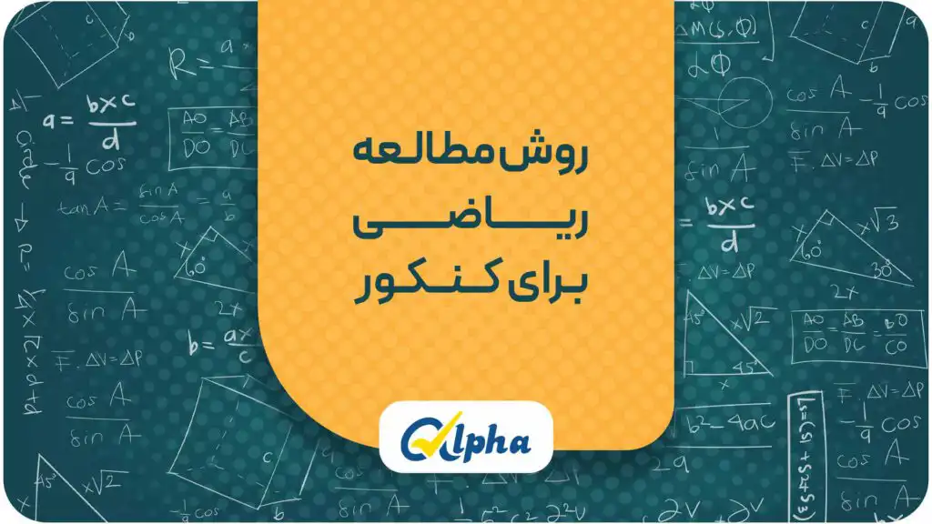 روش مطالعه ریاضی برای کنکور