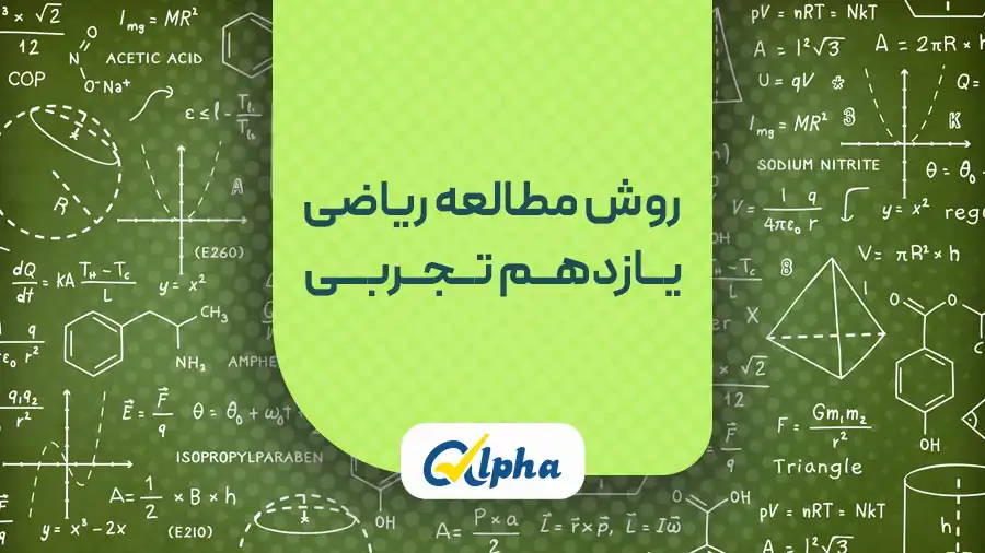 روش مطالعه ریاضی یازدهم تجربی