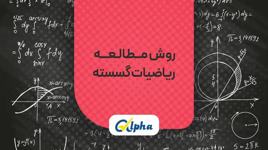 روش مطالعه ریاضیات گسسته