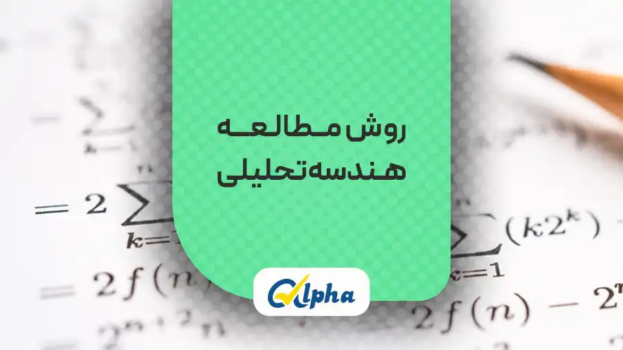 روش مطالعه هندسه تحلیلی