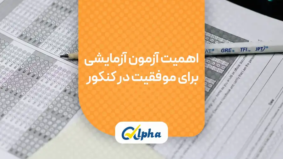 اهمیت آزمون آزمایشی برای موفقیت در کنکور