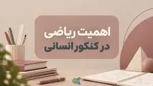 اهمیت ریاضی در کنکور انسانی