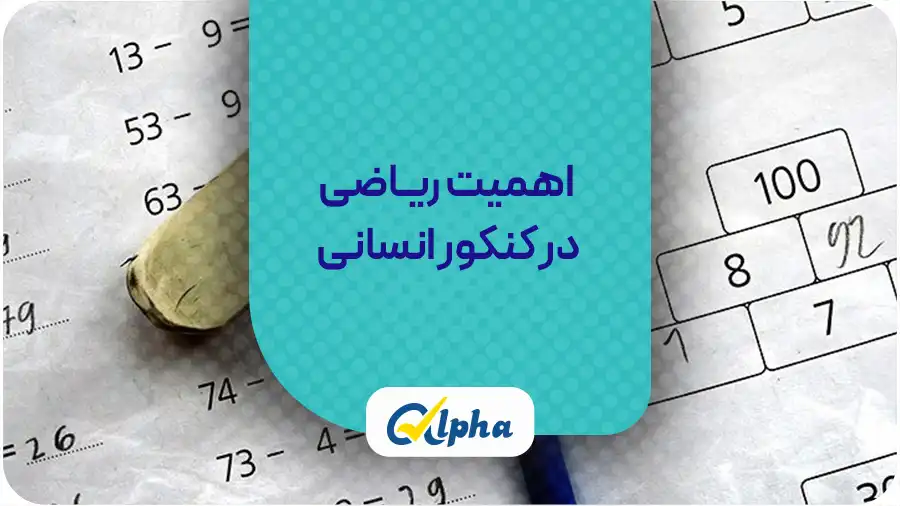 اهمیت ریاضی در کنکور انسانی