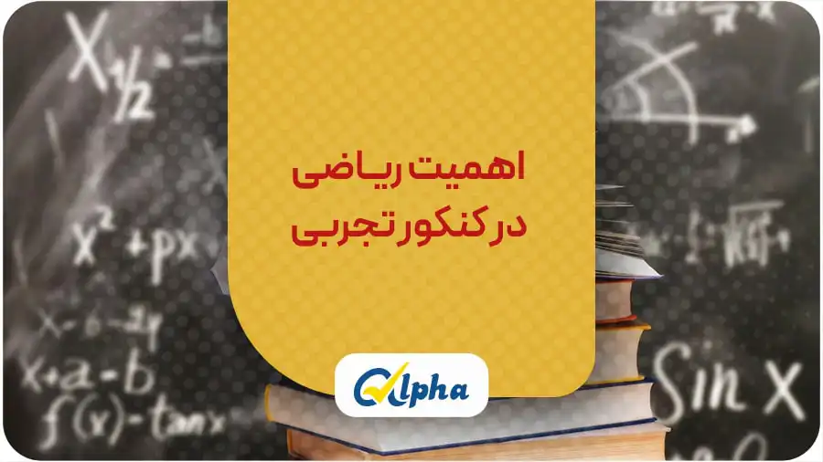 اهمیت ریاضی در کنکور تجربی
