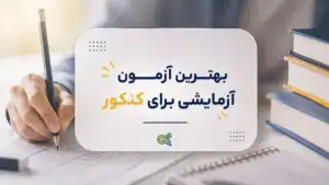 3بهترین آزمون آزمایشی برای کنکور