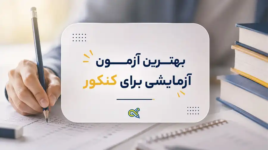 3بهترین آزمون آزمایشی برای کنکور