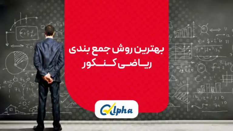 بهترین روش جمع‌بندی ریاضی کنکور