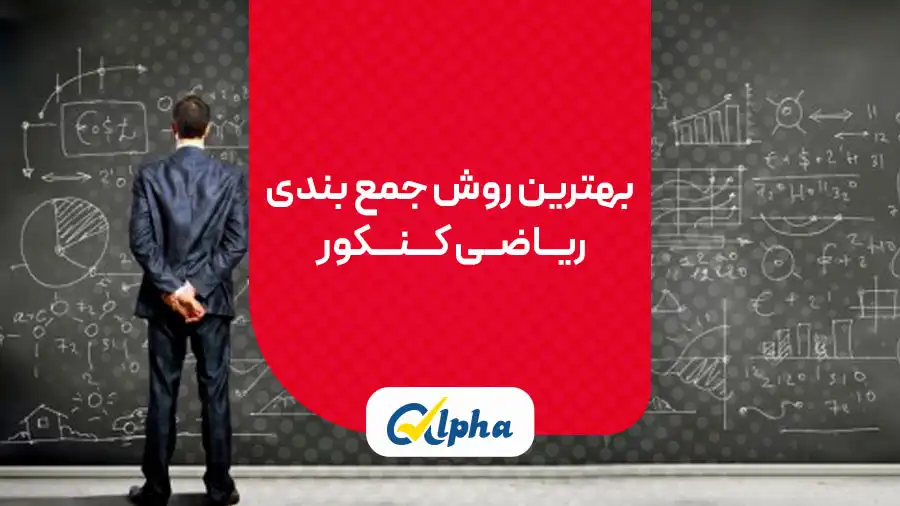 بهترین روش جمع‌بندی ریاضی کنکور