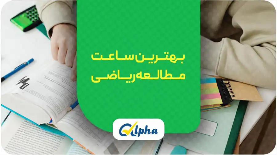 بهترین ساعت مطالعه ریاضی
