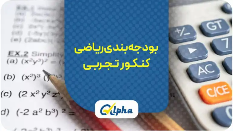 بودجه‌بندی ریاضی کنکور تجربی