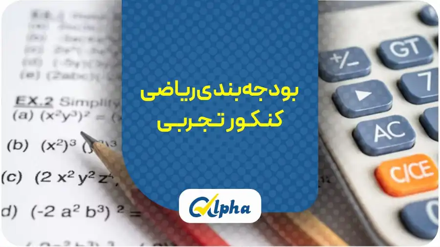 بودجه‌بندی ریاضی کنکور تجربی