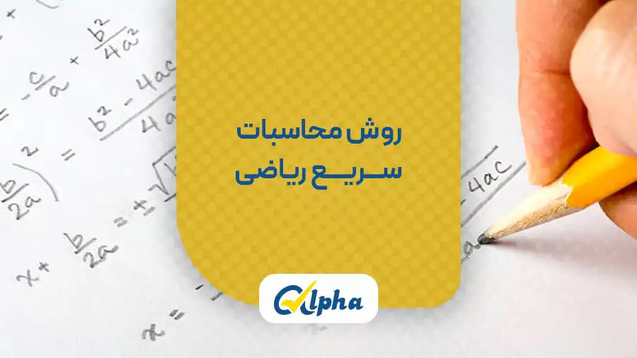 روش محاسبات سریع ریاضی