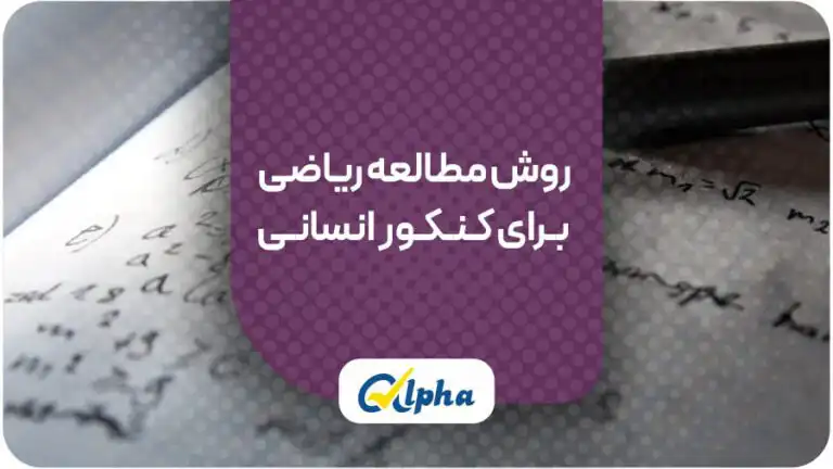 روش مطالعه ریاضی برای کنکور انسانی