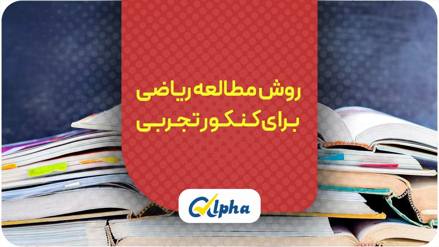 روش مطالعه ریاضی برای کنکور تجربی