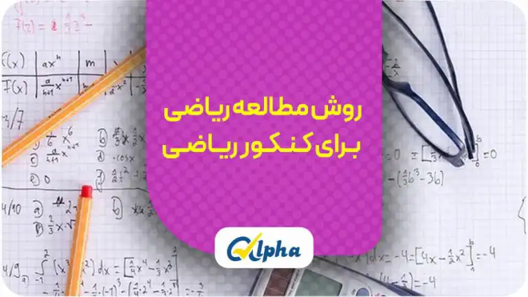 روش مطالعه ریاضی برای کنکور ریاضی