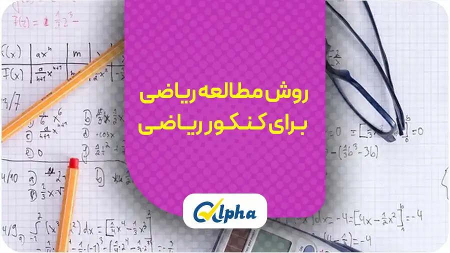 روش مطالعه ریاضی برای کنکور ریاضی