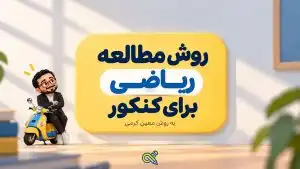 روش مطالعه ریاضی به روش استاد کرمی