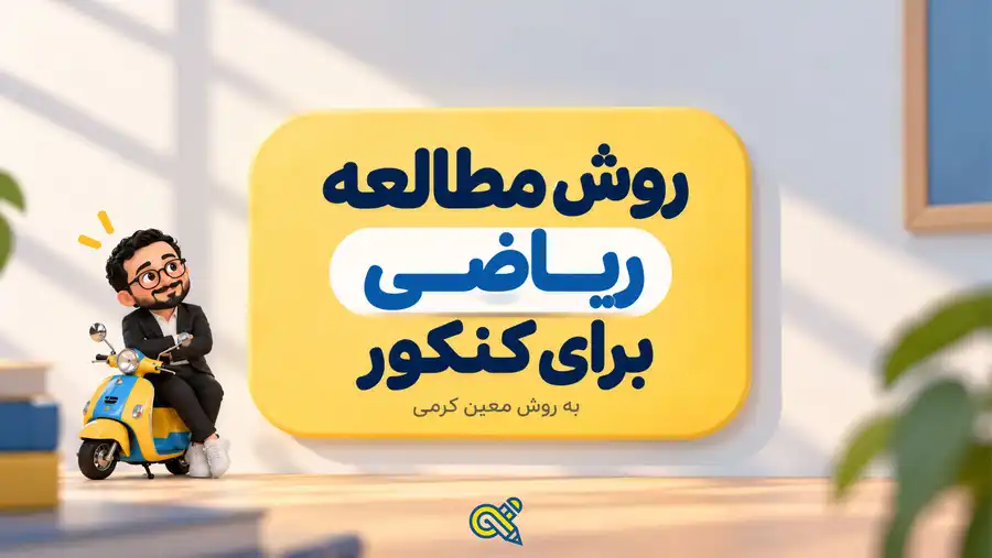 روش مطالعه ریاضی به روش استاد کرمی