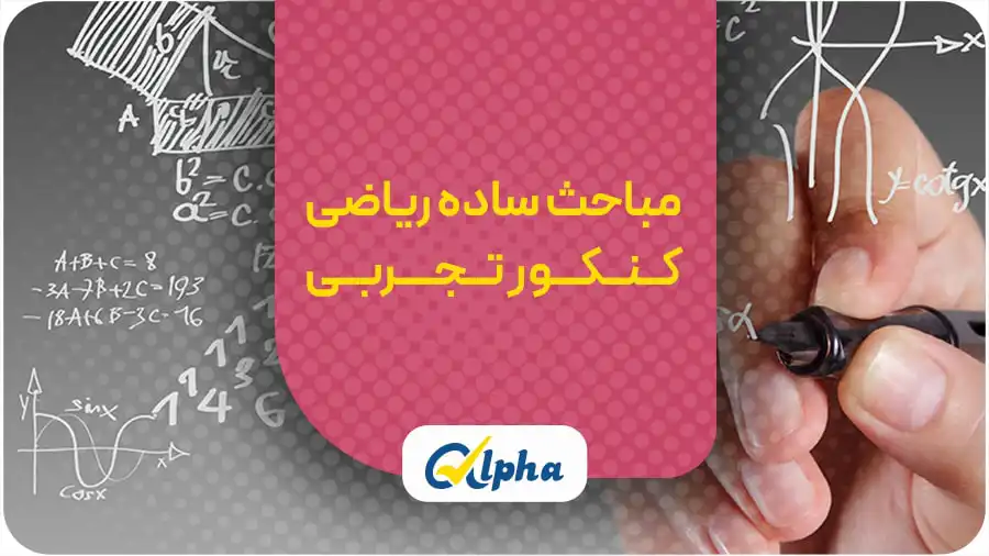 مباحث ساده ریاضی کنکور تجربی