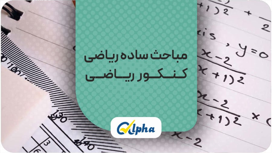 مباحث ساده ریاضی کنکور ریاضی