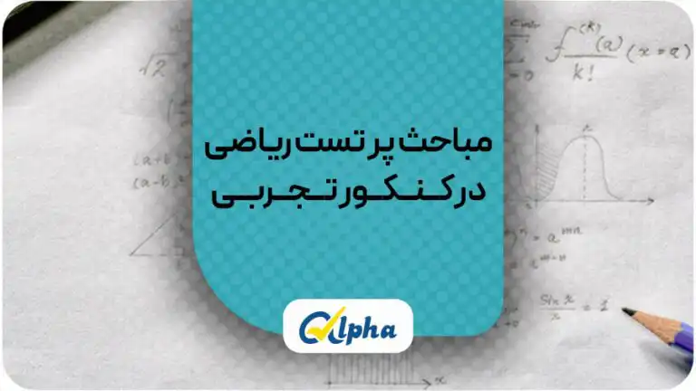 مباحث پرتست ریاضی در کنکور تجربی