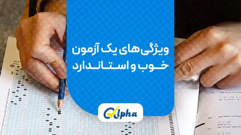 ویژگی‌های یک آزمون خوب و استاندارد