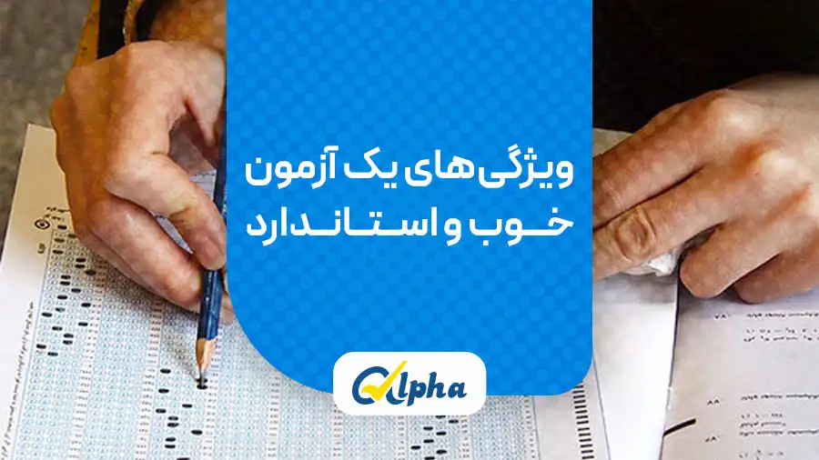 ویژگی‌های یک آزمون خوب و استاندارد