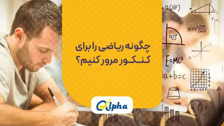 چگونه ریاضی را برای کنکور مرور کنیم؟