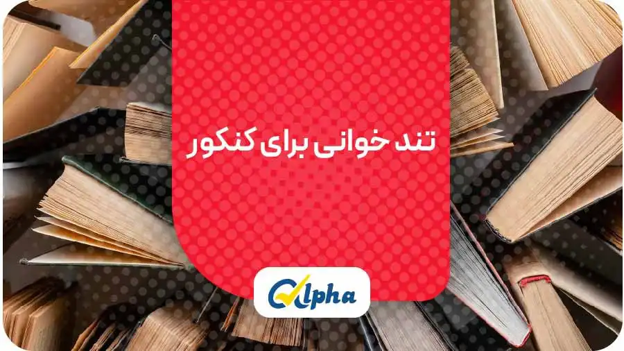 تند خوانی برای کنکور