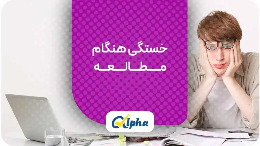 خستگی هنگام مـطـالـعـه