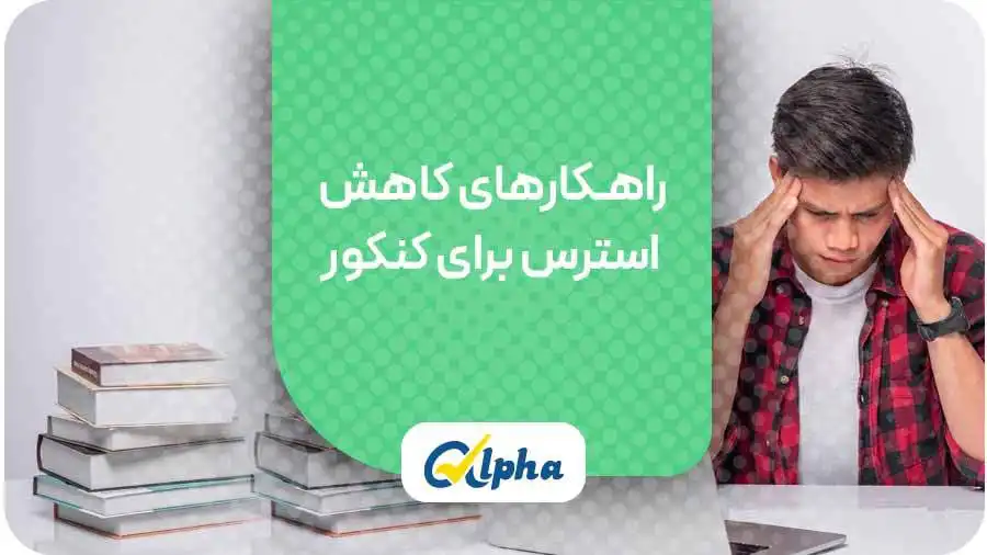 راهـکارهای کاهش استرس برای کنکور