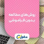 روش‌های مطالعه بــدون فــرامـوشی