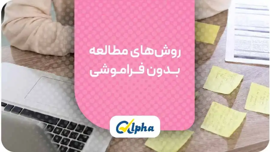 روش‌های مطالعه بــدون فــرامـوشی