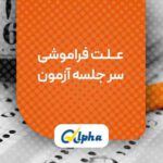 عــلـت فراموشی سر جلسه آزمون