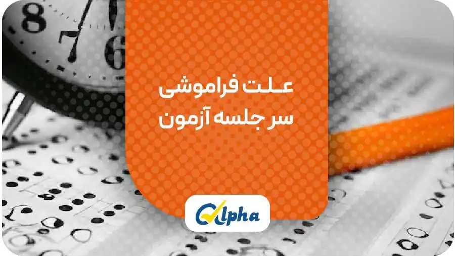عــلـت فراموشی سر جلسه آزمون