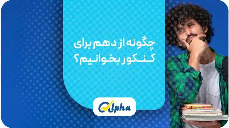 چگونه از دهم برای کــنــکور بخـوانـیم