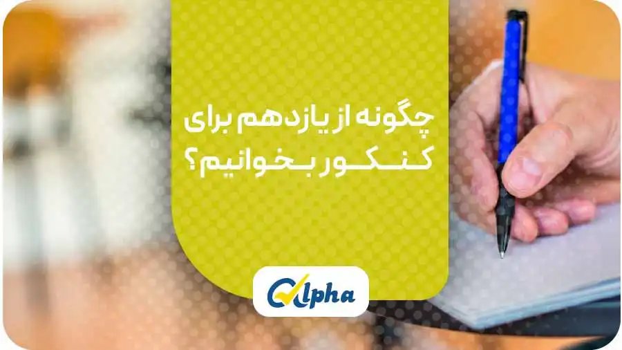 چگونه از یازدهم برای کــنـــکـــور بــخـوانیم