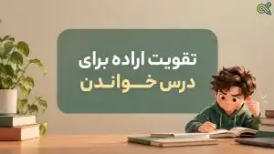 تقویت اراده برای درس خواندن