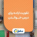 تقویت اراده برای درس خواندن