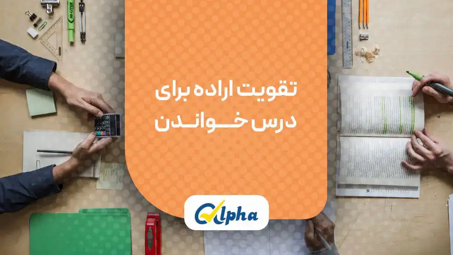 تقویت اراده برای درس خواندن