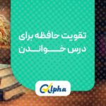 تقویت حافظه برای درس خواندن