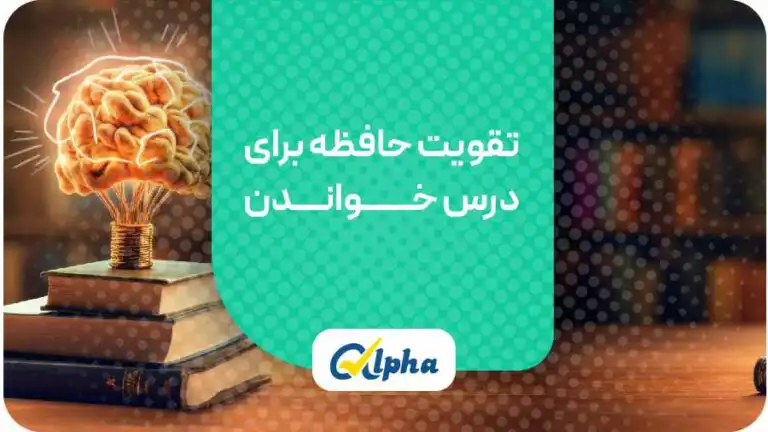 تقویت حافظه برای درس خواندن