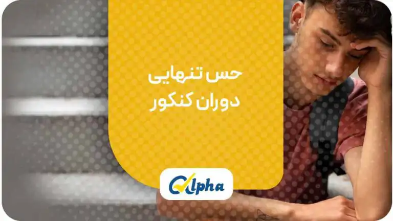 حس تنهایی دوران کنکور