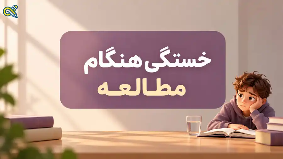 خستگی هنگام مطالعه