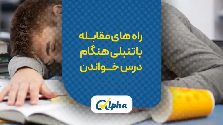 راه های مقابله با تنبلی هنگام درس خواندن