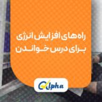 راه‌های افزایش انرژی برای درس خواندن