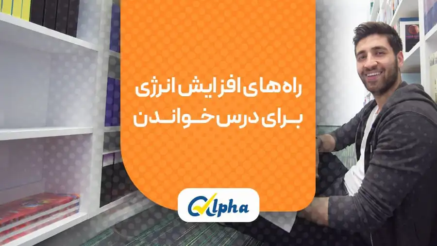 راه‌های افزایش انرژی برای درس خواندن