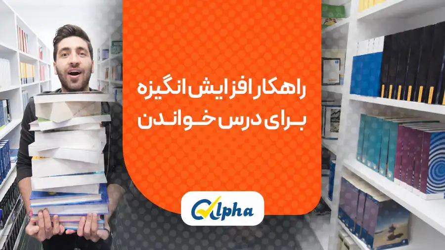 راهکار افزایش انگیزه برای درس خواندن
